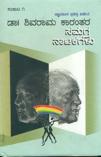ಶಿವರಾಮ ಕಾರಂತರ ಸಮಗ್ರ ನಾಟಕಗಳು: Shivarama Karanthara Samagra Natakagalu in Kannada (Part-I)