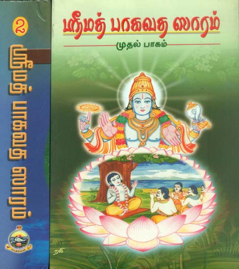 ஸ்ரீமத் பாகவத சாரம்: Srimad Bhagavata Saram in Tamil (Set of 2 Volumes)