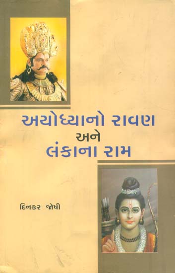 Ayodhyano Ravan Ane Lankana Ram (Gujarati)