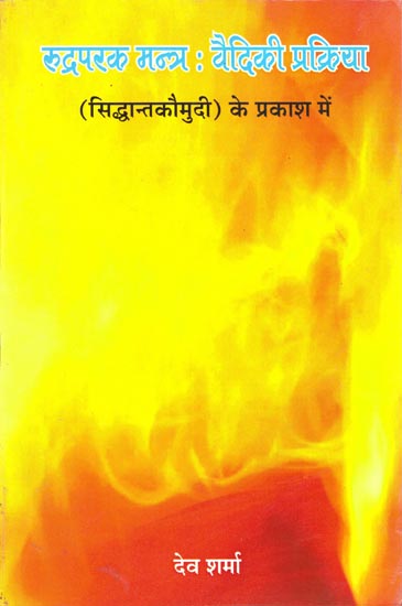 रुद्रपरक मन्त्र : वैदिकी प्रक्रिया: Rudraparaka Mantra-Vaidiki Prakriya