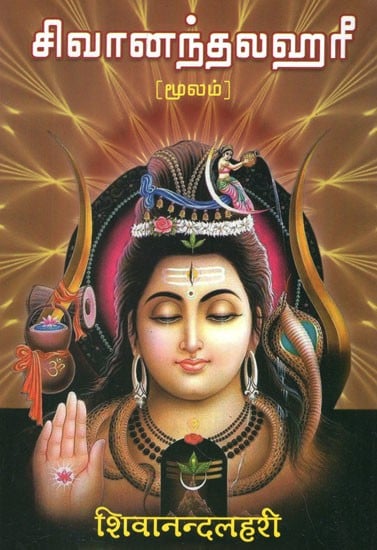 சிவனந்தலஹரி: Shivananda Lahari (Tamil)