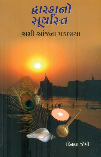 Dwarikano Suryasth (Sami Sanjna Padchhaya) (Gujarati)