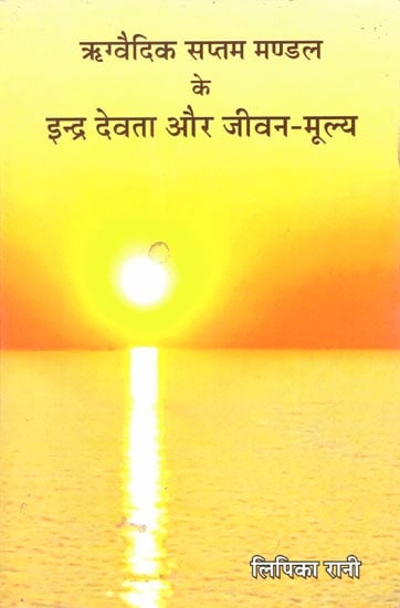 ऋग्वेद सप्तम मण्डल के इन्द्र देवता और जीवन-मूल्य: Indra Mantras of the Rigveda and Life Values