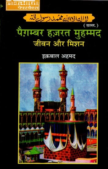 पैगम्बर हज़रत मुहम्मद जीवन और मिशन: Paigambar Hazrat Muhammad - His Life and Aim