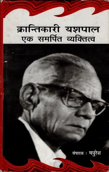 क्रान्तिकारी यशपाल समर्पित व्यक्तित्व: Revolutionary Yash Pal - Dedicated Person (An Old and Rare Book)