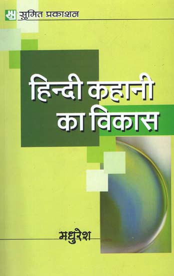 हिन्दी कहानी का विकास: Development of Hindi story