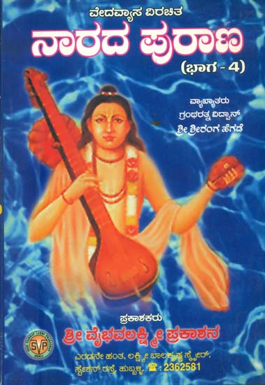ನಾರದ್ ಪುರಂ: Narada Purana in Kannada (Part-4)