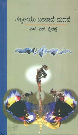 ತಬ್ಬಲಿಯು ನೀನಾದೆ ಮಗನೆ: Tabhaliyu Neenade Magne (Kannada)
