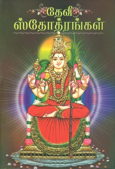 தேவி ஸ்டோற்றங்கள்: Devi Stotrangal (Tamil)