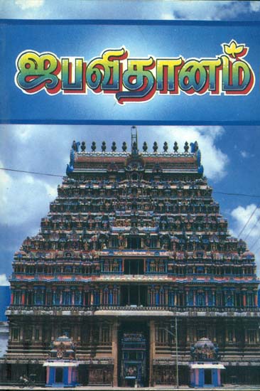ஜெபவீதனம்: Japa Vidhana (Tamil)