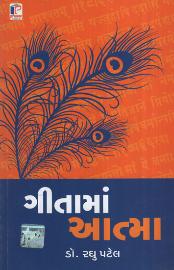 ગીતામાં  આત્મા - Geetaman Aatma (Gujarati)