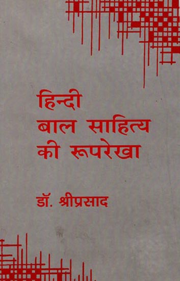 हिंदी बाल साहित्य की रूपरेखा: Outline of Hindi Children Literature (An Old Book)