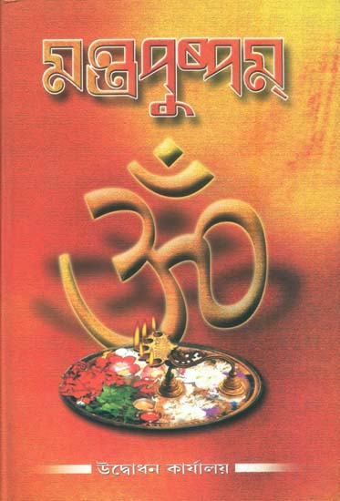 মন্ত্র পুষ্পম: Mantra Pushpam (Bengali)