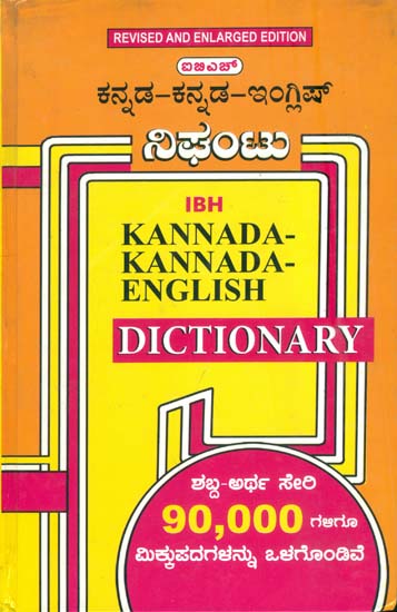 Kannada-Kannada English Dictionary