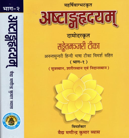 अष्टांगहृदयम्: Astanga Hrdayam of Vagbhata With the Commentary Sanket Majari of Damodar Ranade and Anantsundari Hindi Commentary (Set of 2 Volumes)