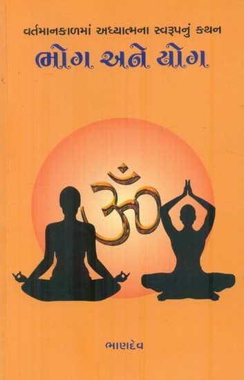ભોગ અને યોગ: Bhoga and Yoga (Gujarati)