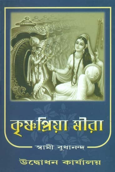 কৃষ্ণা প্রিয়া মীরা: Krishna Priya Mira (Bengali)
