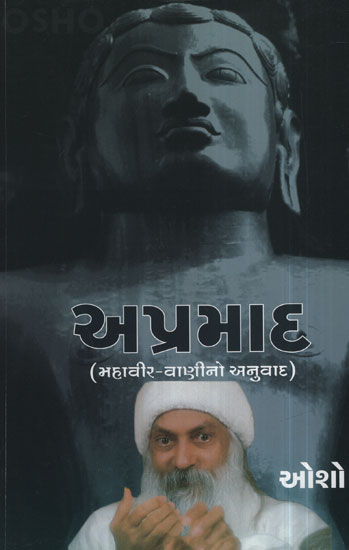 અપ્રમાદ – Apramad (Gujarati)