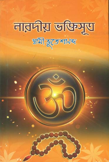 নারদীয় ভক্তিসূত্র: Naradiya Bhakti Sutra (Bengali)