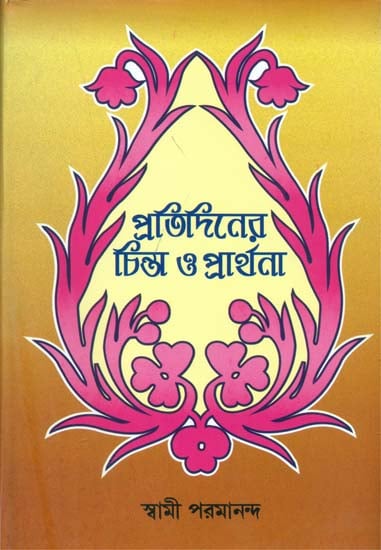 প্রতিদিনের চিনতো ও প্রার্থনা: Pratidiner Chinta O Prathana (Bengali)