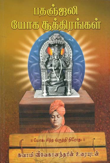 பதஞ்சலி யோகா சூத்திரங்கள்: Patanjali Yoga Sutra (Tamil)