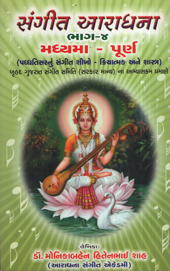 સંગીત આરાધના ભાગ - ૪ - Sangeet Aradhana Part - 4 (Gujarati)
