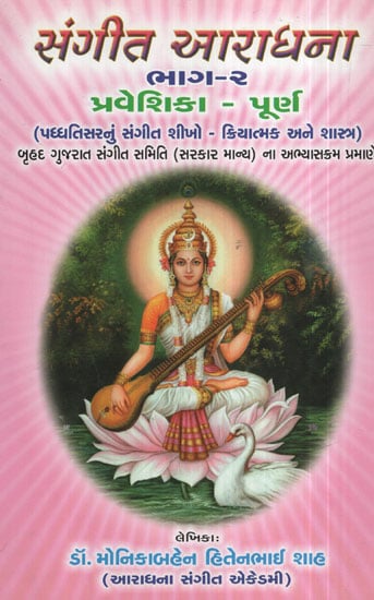 સંગીત  આરાધના  ભાગ – ૨ - Sangeet Aradhana Part - 2 (Gujarati)