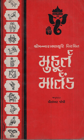 મુહૂર્ત માર્તંડ - Muhurta Martand (Gujarati)
