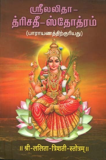 ஸ்ரீ லலிதா த்ரிசதி ஸ்டோற்றம்: Sri Lalita Trisati Stotra (Tamil)