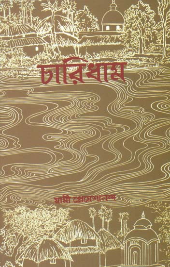 চারিধার: Char Dhama (Bengali)