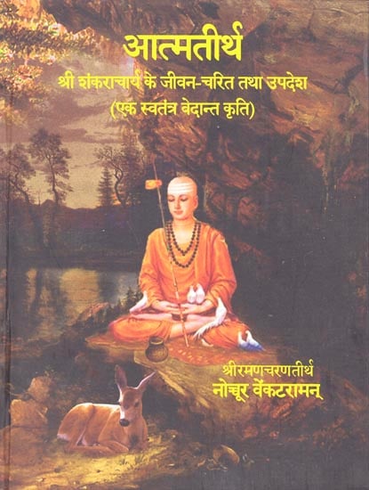 आत्मतीर्थ: Atmatirtha: Life and Teachings of Sri Sankaracharya (An Independent Vedantic Epic)