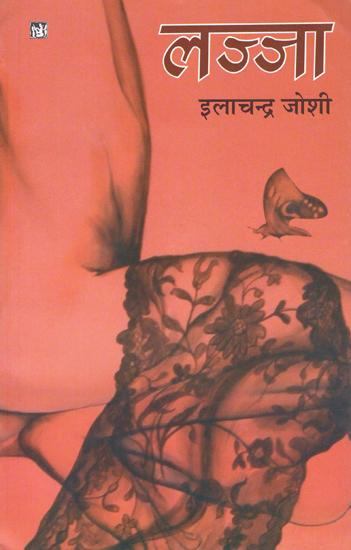 लज्जा: Lajja (A Novel by Ilachandra Joshi)