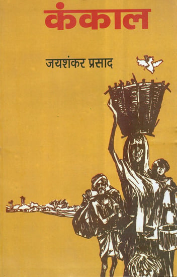 कंकाल: Kankal (A Novel by Jaishankar Prasad)