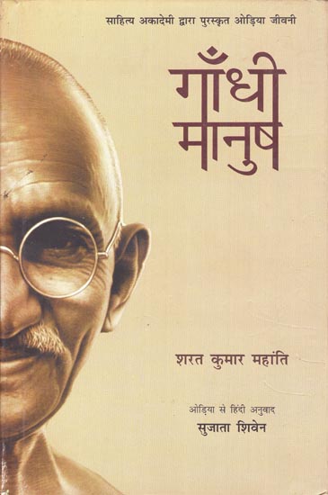 गाँधी मानुष: Gandhi Manush