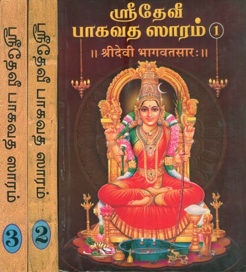 ஸ்ரீதேவி பாகவட்சர: Shri Devi Bhagavat Sara in Tamil (Set of 3 Volumes)
