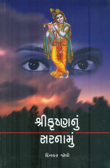 Shri Krishana Nun Sarnam (Gujarati)