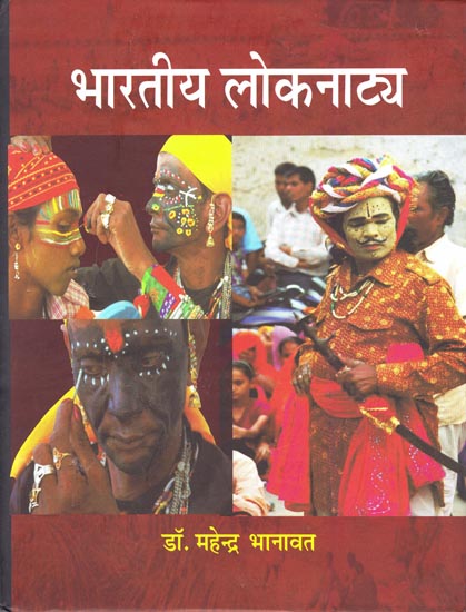 भारतीय लोकनाटय: Indian Folk Drama