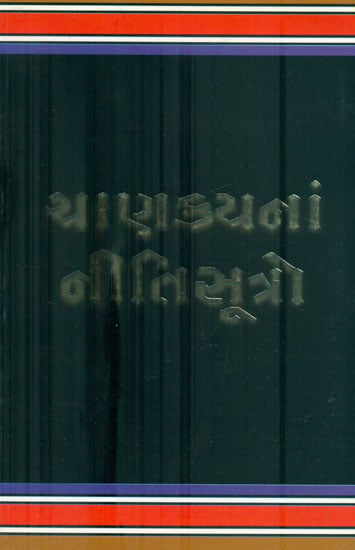 Chanakya Neeti Sutro (Gujarati)
