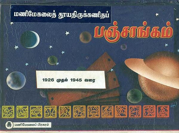 மணிமேகலை வாக்கியப் பஞ்சாங்கம்: Panchanga (Thirukanitham) 1946 - 1965 (Tamil)