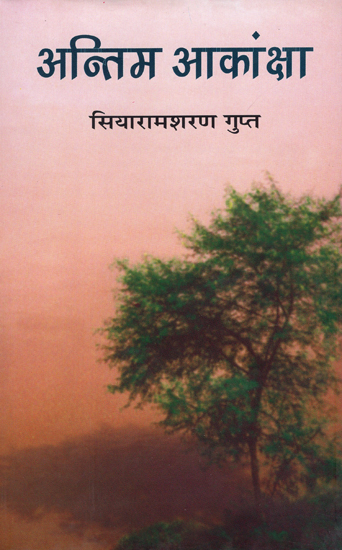 अन्तिम आकांक्षा: Last Aspiration (A Novel by Siyaramsharan Gupta)