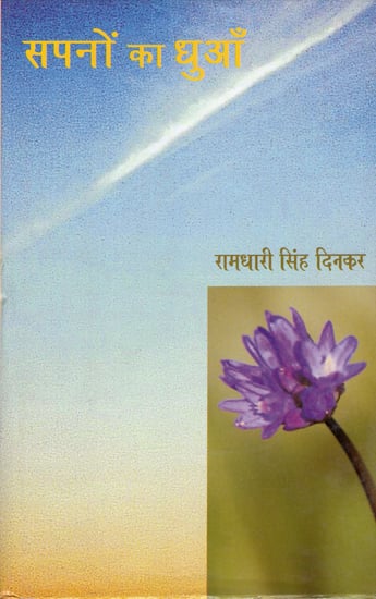 सपनों का धुआँ: Sapnon Ka Dhuan by Ramdhari Singh Dinkar (Hindi Poetry)