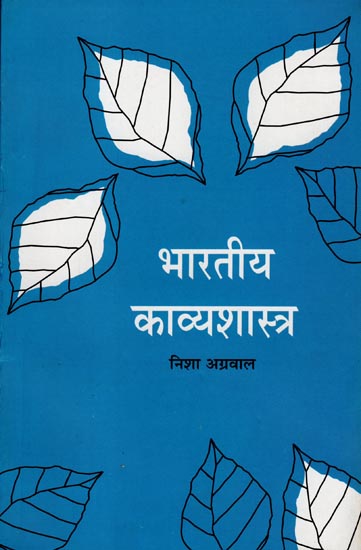भारतीय काव्यशास्त्र: Indian Poetics