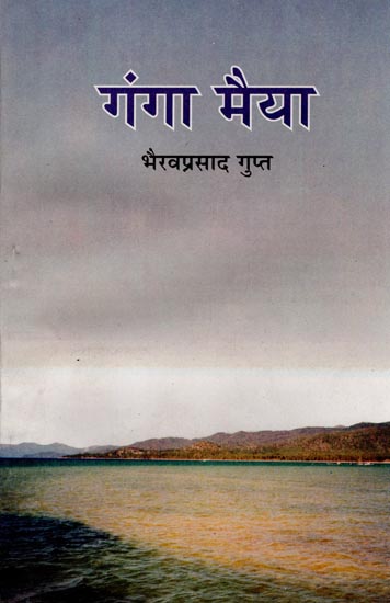 गंगा मैया: Ganga Maiya (A Novel)