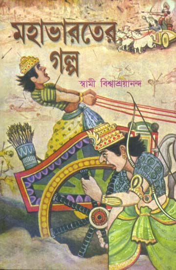 মহাভারতের গল্প: Story of Mahabharata (Bengali) | Exotic India Art