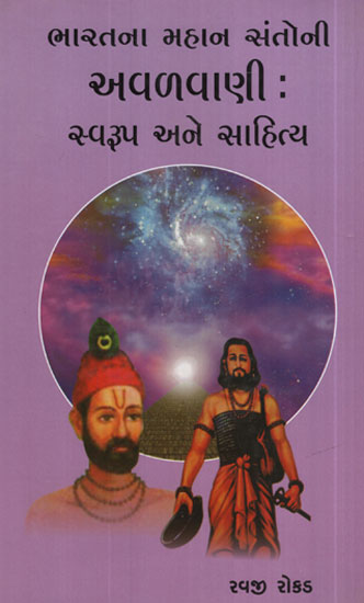 અવળવાણી  સ્વરૂપ  અને  સાહિત્ય - Avalvani Savrup Ane Sahitya (Gujarati)