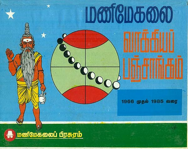 மணிமேகலை வாக்கியப் பஞ்சாங்கம்: Panchanga (Thirukanitham) 1966-1985 (Tamil)