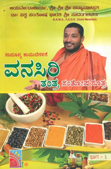 ವನಸಿರಿ ತಂತ್ರ ಸಂತೋಷ ಸೂತ್ರ: Vanasiri Tantra Santosha Sutra in Kannada (Part-I)