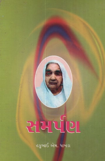 સમર્પણ - Samarpan (Gujarati)