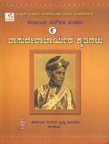 ವಾಸುದೇವಾಚಾರ್ಯರ ಕೀರ್ತಿಗಳು: Kirti of Vasudevacharya in Kannada (Part-6)