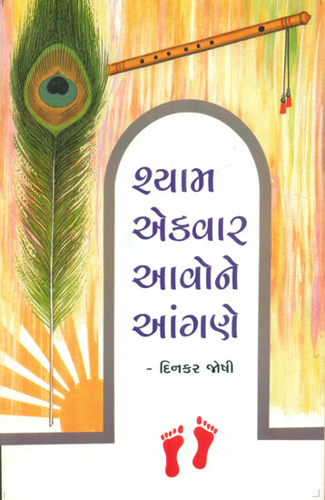 Shyam Ekvaar Avone Angane (Gujarati)
